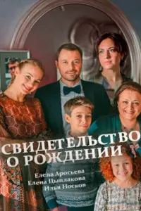 Свидетельство о рождении русский сериал